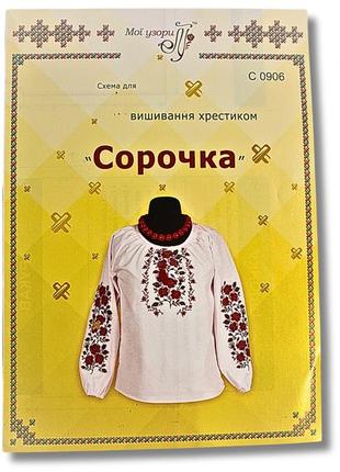 Схема на папері для вишивання хрестиком сорочка жіноча:с0906