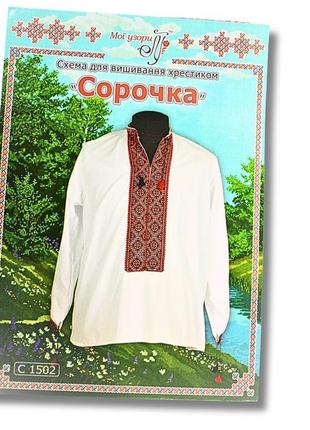 Схема на папері для вишивання хрестиком сорочка чоловіча:с1502