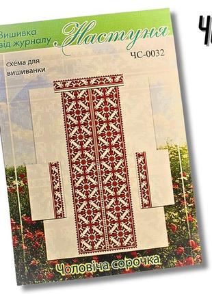 Схема на папері для вишивання хрестиком сорочка чоловіча:чс0032