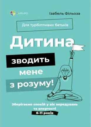 Книга "для заботливых родителей. ребенок сводит меня с ума" (укр) от lamatoys1 фото