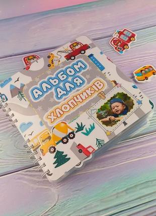 Альбом на липучках для мальчика