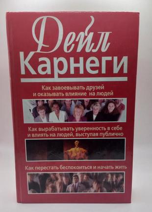 Дейл карнегі "збірка" 2004 б/у