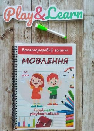 Многоразовая тетрадь для развития речи 2-5 лет Пиши стирай