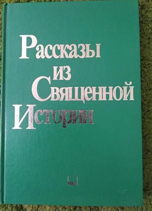 Рассказы из священной истории