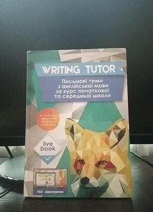 Підручник для англійської мови "writing tutor" письмові теми з англійської мови та курс початкової та середньої школи.