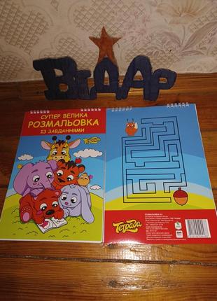 Велика розмальовка з завданнями а4 пружина 48 аркушів, тетрада