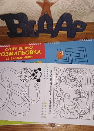 Велика розмальовка з завданнями а4 пружина 48 аркушів, тетрада3 фото