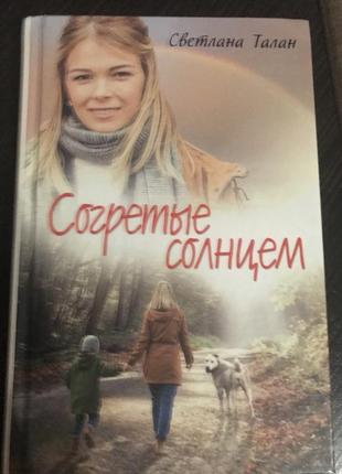 Роман світлани талан