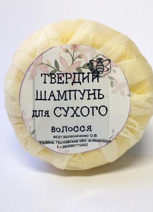 Твердий шампунь для сухого пошкодженого волосся
