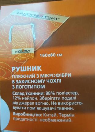 Полотенце для пляжа в чехле la roche -posay