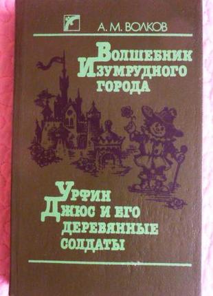 Чарівник смарагдового міста. урфін джос і його дерев'яні солдати. александр вовків