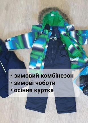 Комплект зимней одежды на мальчика, комбинезон зимний, ботинки 25 размер, осенне-весенья куртка