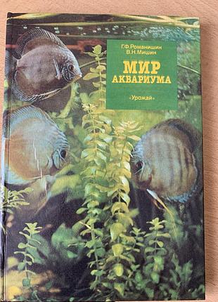 Книга  життя акваріуму