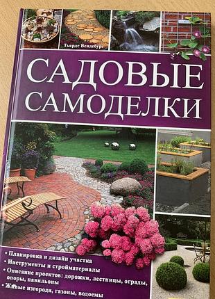 Садовые самодельки