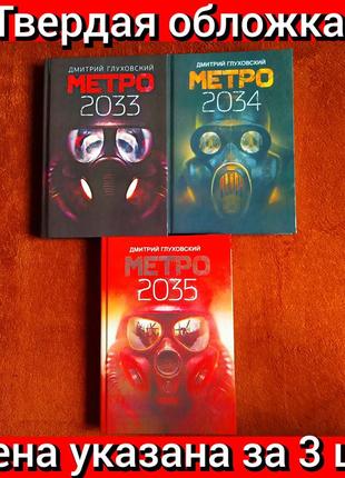 Твердый переплёт, метро 2033, метро 2034, метро 2035, дмитрий глуховский