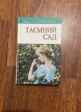 Книга «таємний сад»