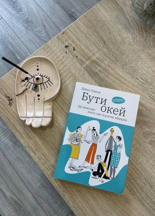 Книга "быть окей" дарка озерная