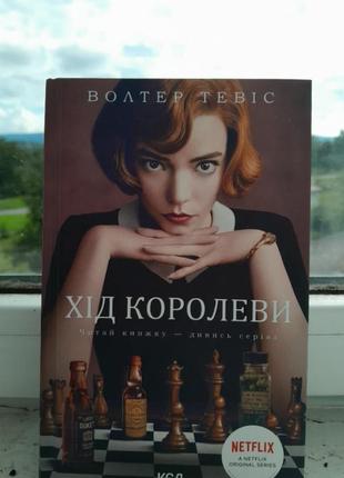 Ход королевы волтер тевис