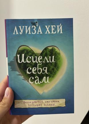 «зціли себе сам» луїза хей