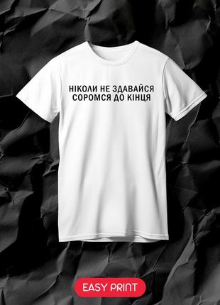 Футболка с принтом "ніколи не здавайся, соромся до кінця"