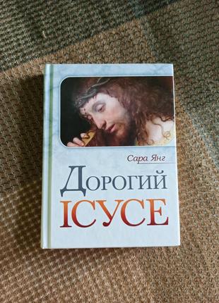 Сара янг дорогий ісусе