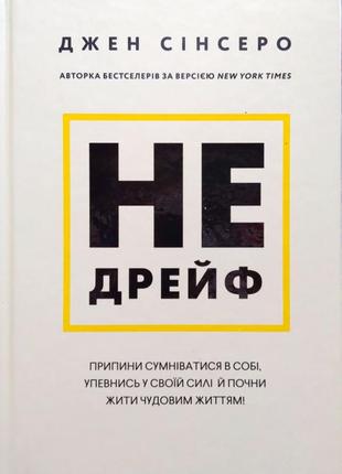 Не дрейф. Прекрати сомневаться в себе, упишись в своей силе и начни жить прекрасной жизнью!