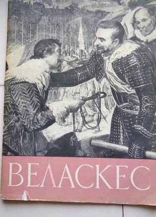 Велоскес. книга о художнике
