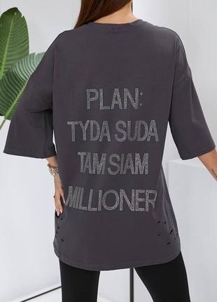 Люксовая новая женская свободная оверсайз футболка со стразами с надписью на спине "план: туда сюда сиянием и милионер"🔥 біла, сіра, чорна