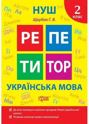 Книжка: "репетитор українська мова. 2 клас."