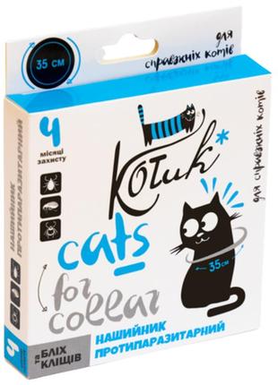 Ошейник "котик" 35 см для котов от блох и клещей