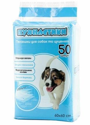 Одноразовые пеленки для собак и щенков "пушистики" 60*60 см 50шт