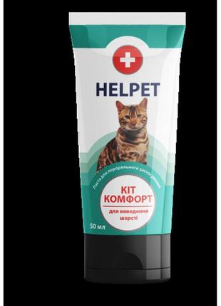 Паста для виведення шерсті 50 г. "кіт-комфорт" (паста для перорального застосування) (ветсинтез)