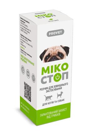 Мікостоп provet для котів та собак 10мл протигрибковий засіб зовнішнього застосування