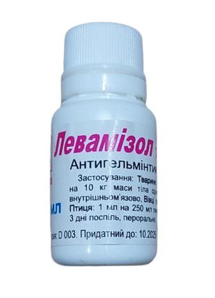 Левамізол-10% флакон 10 мл (пластик) для лікування та профілактики інвазійних хвороб тварин