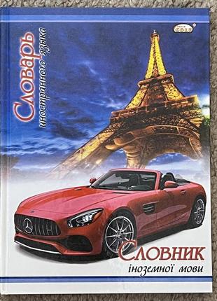 Зошит-словник іноземна мова a5 тверда обкладинка, 48 аркушів