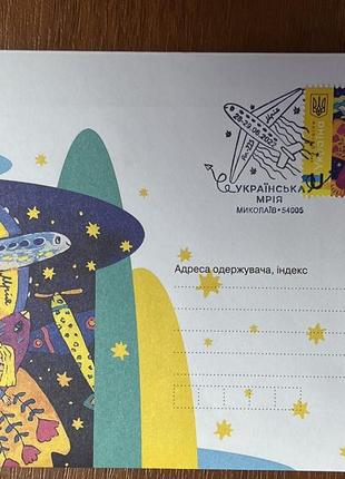 Конверт із поштовою маркою «українська мрія» зі спецпогашенням