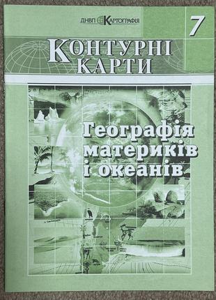 Контурна карта географія материків і океанів 7 клас картографія