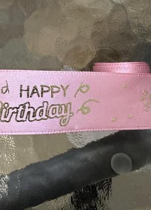 Розовая лента happy birthday 1метр 50 см