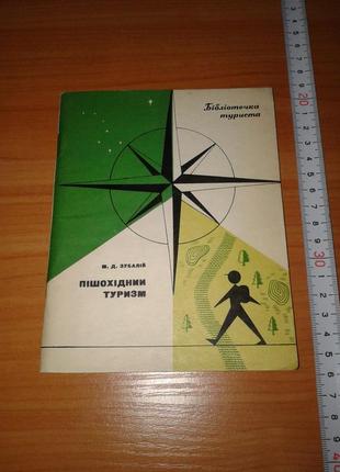 Зубалий м. д. "пешеходный туризм". наклад 10 500. библиотечка туриста. 1977 год.
