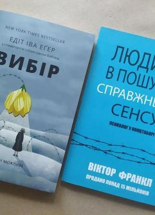 Комплект книг. едіт еґер. вибір. віктор франкл. людина в пошуках справжнього сенсу