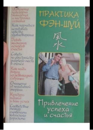 Книга феншуй, нюанс пвдписана 1 стор.