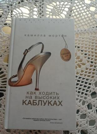 Камилла мортон "как ходить на високих каблуках'