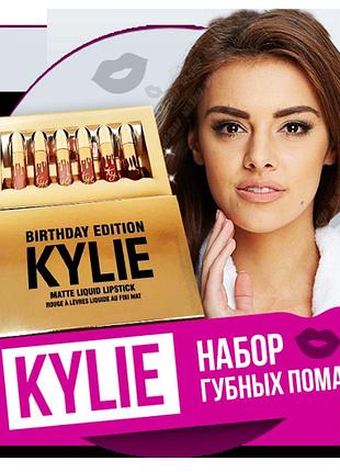 Kylie birthday edition - набор матовой жидкой помады (кайли)
