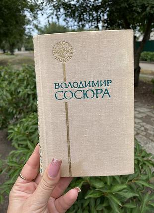 Сосюра🎻🩷🎶 сборник поэзии 1975 год букистика советский писатель воладимир сосура стихотворения романтизм