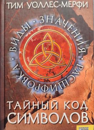 Таємний код символів