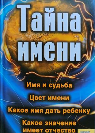 Таємниця імені