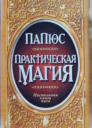Практична магія