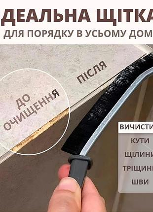 Универсальная щетка для уборки в труднодоступных местах, для чистки швов и щелей (2шт)