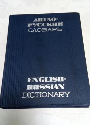 Книга. англо-русский словарь. 1970 год. мюллер.