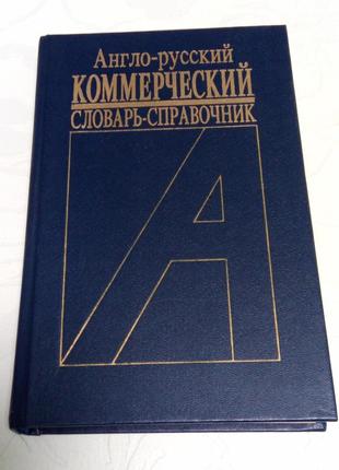 Англо-русский коммерческий словарь. 1992 год